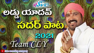 Laddu Yadav Sadar Song 2021Team CLYSadar Songs Kumbala GokulJangi ReddySVC RECORDING COMPANY [upl. by Doane267]