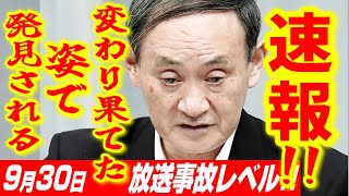 【930超速報】放送事故レベル！菅義偉 新副総裁が、変わり果てた姿で発見される！ネット民「入閣拒否した高市早苗さんは正解！」【衆議院解散総選挙 10月27日 表明記者会見 石破茂新総理】 [upl. by Esaele558]