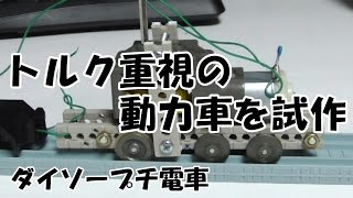 【ダイソープチ電車】06 トルク重視の動力車を試作 [upl. by Streeto]