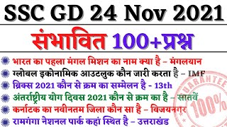 SSC GD 24 Nov के 100 प्रश्न जो पूछे जा सकते है  SSC GD 24 NOV 2021  SSC GD 2021 ANSWER KEY amp ASK [upl. by Dnomde787]