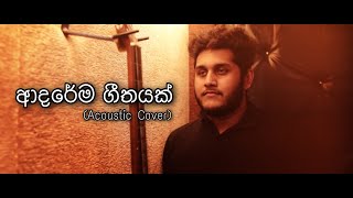 Adarema Geethayak  Acoustic Cover  Janith Chanaka Wijayabandara  Ravindu De Zoysa [upl. by Ettelliw]