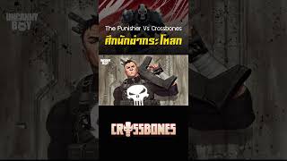 The Punisher Vs Crossbones ศึกนักฆ่าหัวกระโหลก marvel shorts [upl. by Oicatsana7]