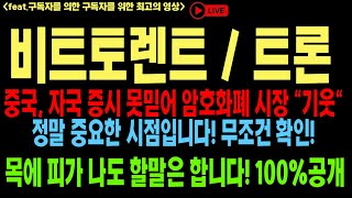 비트토렌트 비트토렌트코인 비트토렌트코인전망 트론코인 트론 저스틴 선 btc btt tron 코인전망 비트코인 이더리움 도지코인 [upl. by Inama756]