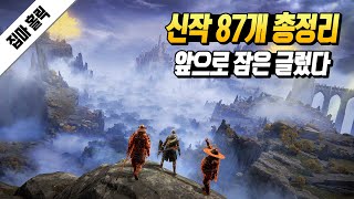 앞으로 출시될 신작 게임 87개 총정리  PS4 PS5  PC  SWITCH  XO XSX [upl. by Buzz181]