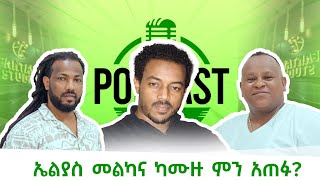 ኤልያስ መልካና ካሙዙ ምን አጠፉ ካሙዙ ይበሳጭ ነበር kamuzukassa ninagerma dubai ethiopia SileHiwotTV22 [upl. by Nivart]