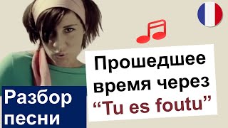 🇮🇹Ingrid  🇫🇷Tu es foutu Разбор песни Французский язык [upl. by Floro]