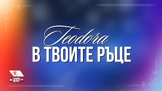 TEODORA  V TVOITE RATSE  ТЕОДОРА  В твоите ръце Official Visualizer [upl. by Aileve574]