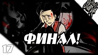 Прохождение Dont Starve СЮЖЕТ 17  Финал истории [upl. by Nyleve]