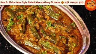 Restaurant Style Bhindi Masala  हॉटेलसारख्या भेंडी मसाल्याचा आस्वाद आता घरी सुद्धा घेऊ शकता  Okra [upl. by Elehcar]