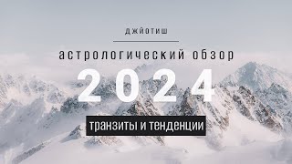 Астрологический обзор 2024 года Солнечная активность транзиты тенденции [upl. by Macintyre]