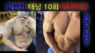 태닝 10회 변화과정 가격 시간 몸 변화 VLOG [upl. by Polish282]