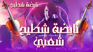 قصارة نايضة شطيح ورديح شعبي مغربي 2023  CHAABI MAROCAIN NAYDA [upl. by Beata]