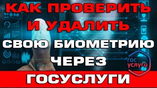 Как проверить и удалить свою биометрию через Госуслуги [upl. by Riti]