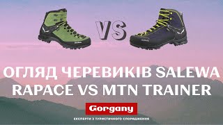 Огляд черевиків Salewa MTN Trainer Mid та Rapace [upl. by Haden]