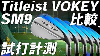 タイトリスト ボーケイSM9【試打レビュー】Titleist VOKEY SM9 Wedge 比較 [upl. by Brownley599]