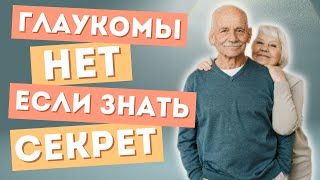 Всего два секрета и это упражнение быстро избавит от глаукомы Glaucoma [upl. by Cordey771]