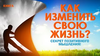 Как изменить свою жизнь Позитивное мышление на каждый день Аудиокнига целиком [upl. by Karilla436]