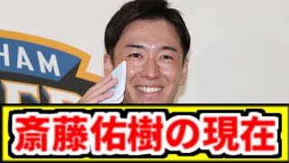 【朗報】現在の斎藤佑樹さん、余裕で青山の土地とカイエンが買えてしまう【5ch なんJ】 [upl. by Nosyrb]