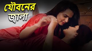 যৌবনের জ্বালা  Full Episode  Bangla Crime Serial 2023  Bengalicrimewebseries [upl. by Teddman]