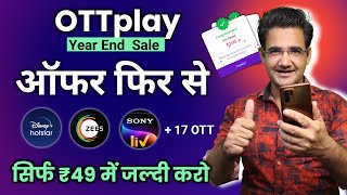 OTTplay Year End sale  OTTplay Jhakaas monthly offer  Get 16 OTT subscription at just ₹49 [upl. by Paz]