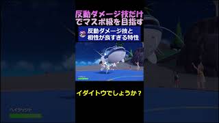 反動ダメージ技ってデメリットないねん【ポケモンSV】shorts [upl. by Starla]