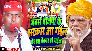 Video  Ramhit Yadav  जबसे बीजेपी के सरकार आ गईल देशवा बेकार हो गईल  Bhojpuri Samajwadi Song [upl. by Hares]