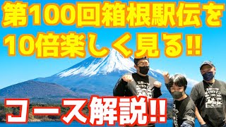 【箱根駅伝2024】箱根視聴歴36年のおじさんが箱根のコースを勝手に解説！！ [upl. by Urbano153]