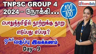 TNPSC Group 4 Exam  பொதுத்தமிழ் Day 9  9ஆம் வகுப்பு இலக்கணம்  TNPSC General Tamil Classes [upl. by Maillw]