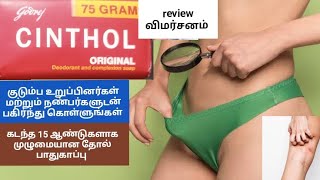 cinthol soap review Tamil skin problem whitening solution 100 my recommendation for all skin types [upl. by Yevre330]