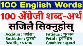 धेरै उपयोगी 100 अंग्रेजी शब्दहरु 100 English Words with Meaning in Nepali Learn English Vocabulary [upl. by Akeem930]