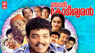 Njan kodeeswaran Malayalam Full Movie  Jagadeesh  Innocent  Rajan P dev  Malayalam Comedy Movie [upl. by Henriha]