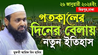 Mufti Arif bin Habib 2024 Notun Waz  মুফতী আরিফ বিন হাবিব নতুন ওয়াজ ২০২৪ মিরপুর ঢাকা Full waz [upl. by Rheingold]