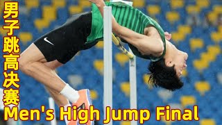 Full Match：全运会田径男子跳高决赛  Mens High Jump Final  2021 Chinese National Games  男子走り高跳び決勝 [upl. by Airemahs]