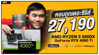 คอมประกอบ งบ 27190 AMD RYZEN 5 5600X  RTX 4060 Ti  iHAVECPU คอมถูกเดอะซีรีส์ EP195 [upl. by Ylreveb]