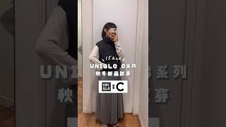 152cm試穿UNIQLO C系列秋冬新品 [upl. by Nyliret]