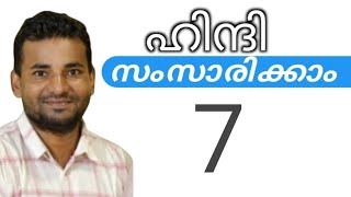 സാധാരണക്കാർക്ക് ഹിന്ദി സംസാരിക്കാം  spoken hindi malayalam  part 7 [upl. by Billye1]