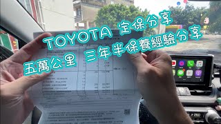 TOYOTA 定保分享 五萬公里 三年半保養經驗分享 [upl. by Myrtle135]