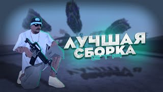 ЛУЧШАЯ СБОРКА ДЛЯ СЛАБЫХ И ОЧЕНЬ СЛАБЫХ ТЕЛЕФОНОВ СБОРКА ДЛЯ GTA SAMP MOBILE [upl. by Enelram928]