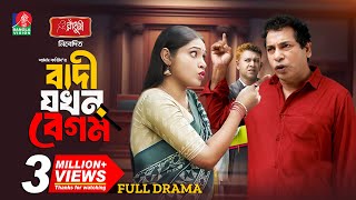 Badi Jokhon Begum  বাদী যখন বেগম  Mosharraf Karim  Mim Chowdhury  Shams Karim  New Natok 2024 [upl. by Melodie496]