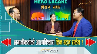 लगानीकर्ताको आत्मविश्वास किन बढ्न सकेन   सेयर गफ ।।03272024।।merolaganiofficial [upl. by Ludmilla]