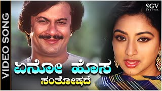 Eno Hosa Santhoshade  Video Song  Bidugadeya Bedi  Ananthnag  Lakshmi  SPB S Janaki [upl. by Nolek]