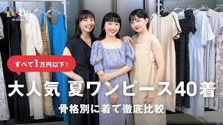 ZOZOTOWNで完売続出！1万円以下のコスパ最強夏ワンピース40着を骨格別に着比べ👗 [upl. by Justus114]