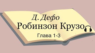 Даниель Дефо quotРобинзон Крузоquot 13 главы [upl. by Malik]