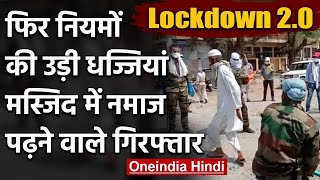 Lockdown 20 MP के Ratlam में फिर ताक पर नियमMosque में सामूहिक रुप से पढ़ी नमाज़ वनइंडिया हिंदी [upl. by Midas]