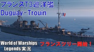 【Duguay Trouin】フランスツリー編開始！初の近代巡洋艦・デゥゲイ・トルーアン【World of Warships Legendsワールドオブウォーシップスレジェンズ】 [upl. by Solrak]