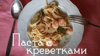 Рецепт 6 Паста с креветками в сливочном соусе [upl. by Feledy]