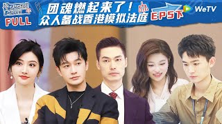 【ENG】EP5下：朱绰盈回归舒适圈 实习生们集体备战香港法庭 胡明昊流利输出英文惊艳景甜《令人心动的offer S5》An Exciting Offer S5 FULL [upl. by Eeladnerb]