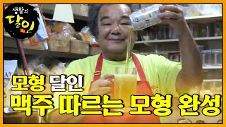 SUB 모형 달인의 ‘맥주 따르는 순간’ 모형 만들기 생활의달인 LittleBigMastersReview SBSstory [upl. by Anigar]