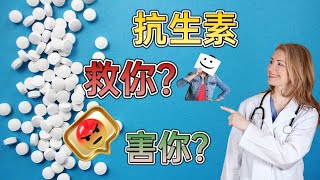 抗生素 ：救命药还是隐形杀手？了解真相，保护自己 [upl. by Coheman169]