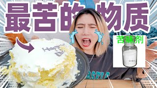 用世界上最苦的物质做蛋糕！什么味？！ Prank [upl. by Torrance679]